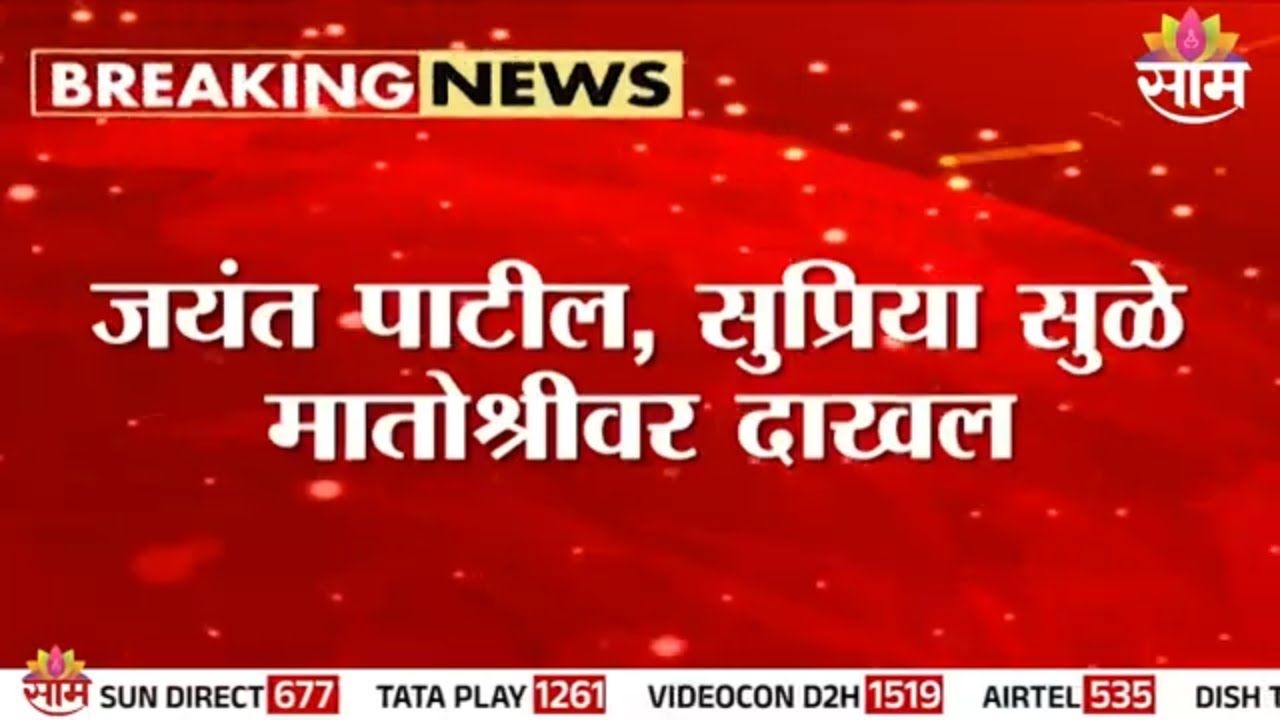 मोठी बातमी! Jayant Patil, Supriya Sule मातोश्रीवर दाखल