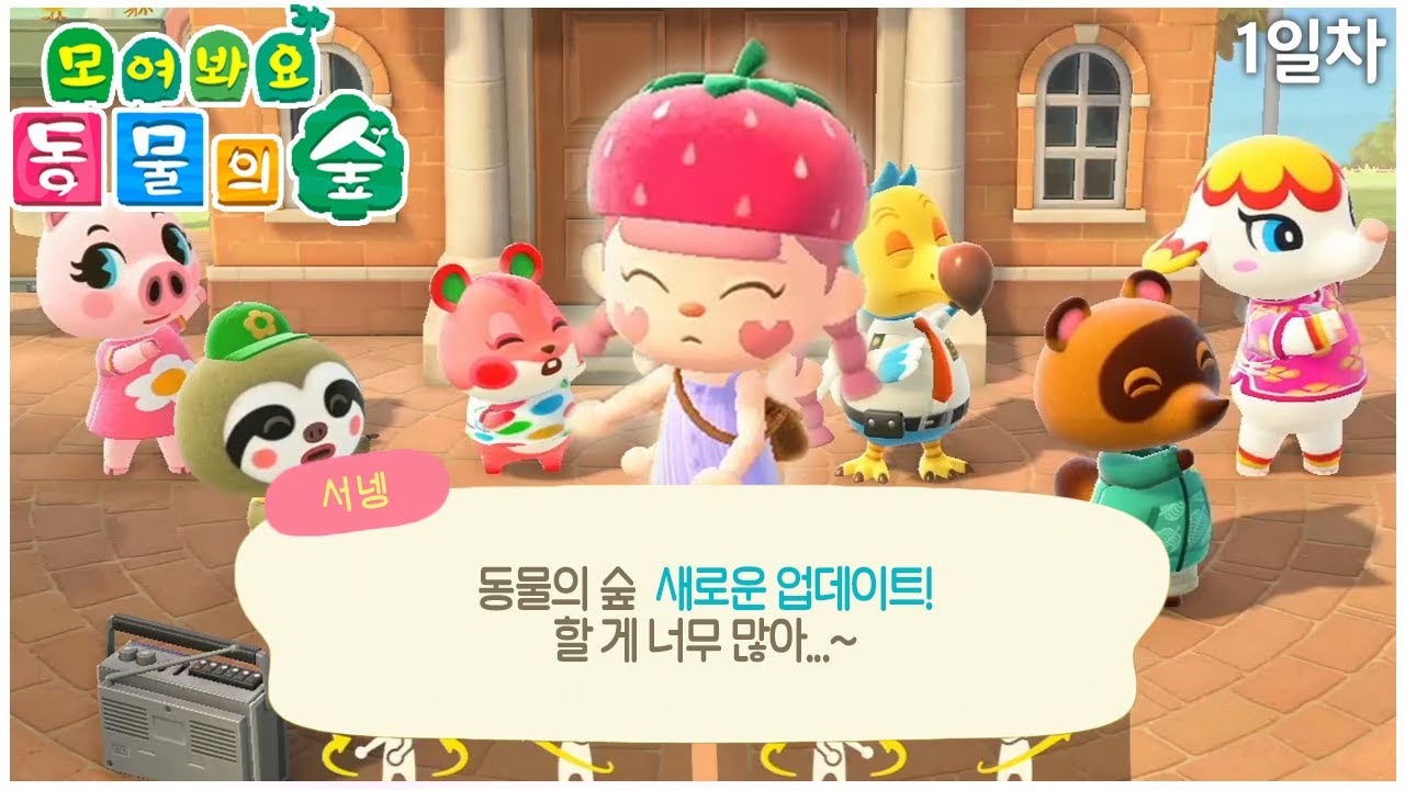 [1일차] 돌아온 서넹의 동물의 숲! 🐶 바쁘다 바빠~ 할 게 너무 많아~!!!