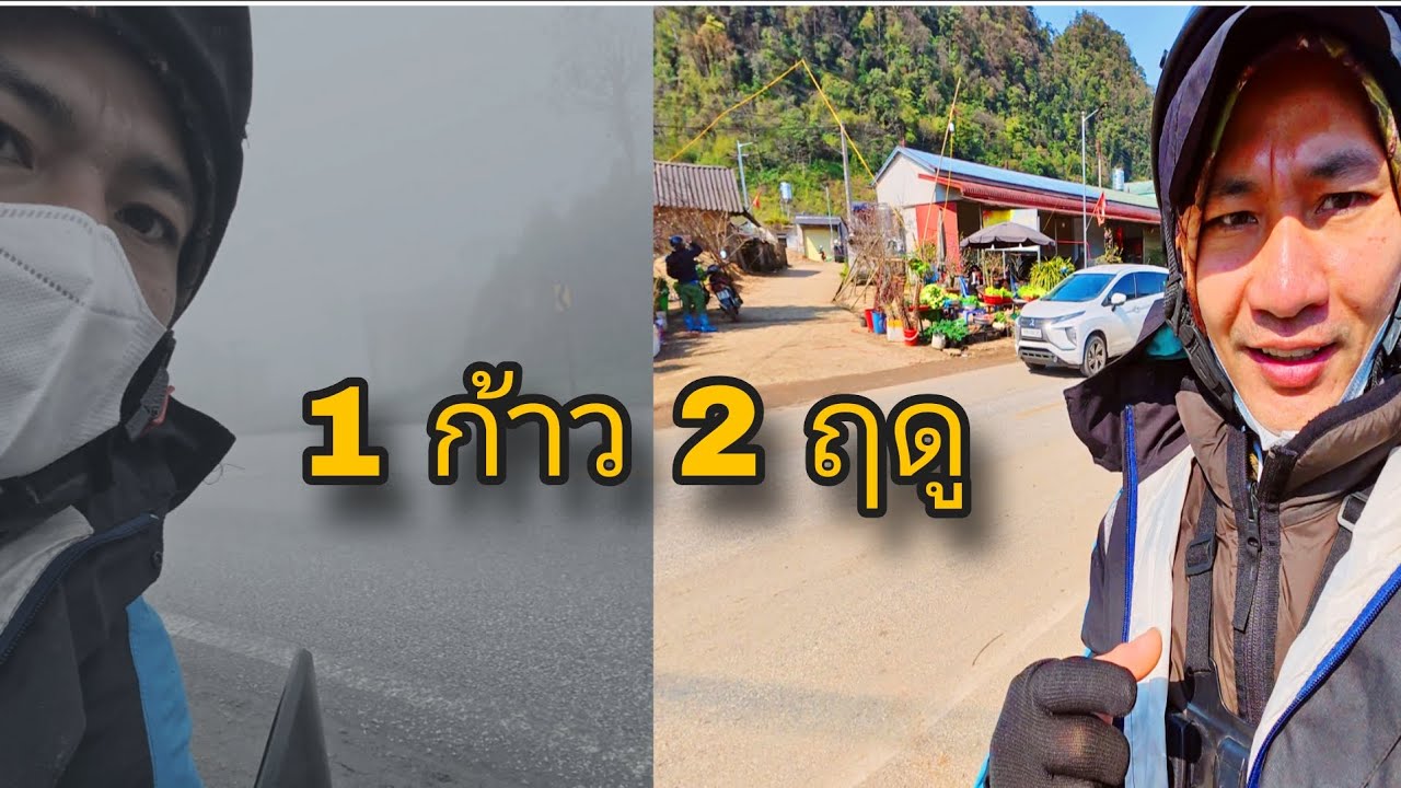 หนาวเหน็บท่ามกลางสายหมอกหนาทึบ | สองฤดูในก้าวเดียว