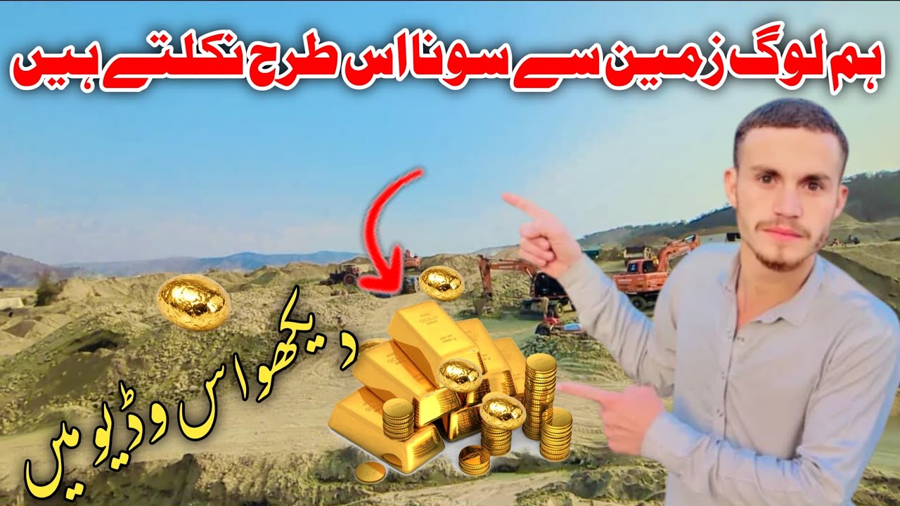 Pakistan Mein Zameen Se Sona Kaise Nikalte Hain |Gold Mining Complete Process|Kitna Kharcha Hota 