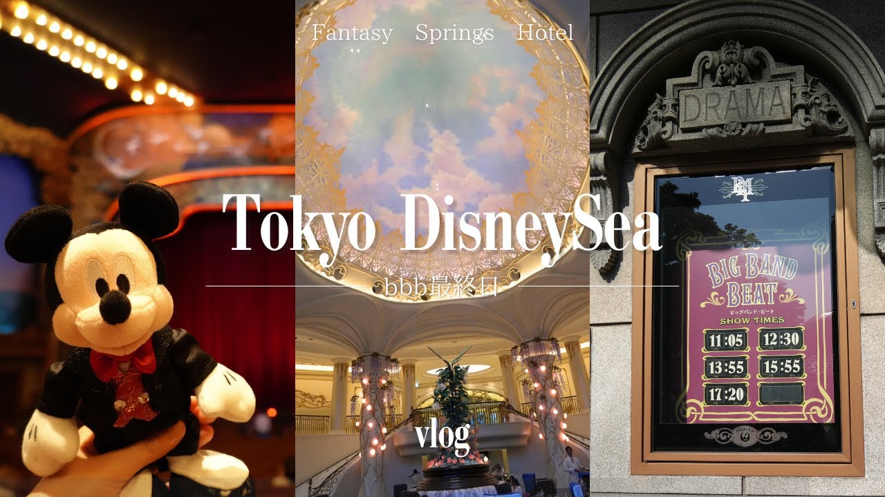 【vlog】 bbb最終日、ファンタジースプリングスホテルに宿泊して見納めしてきた🥁⸝⋆ ｜ファンタジースプリングスホテル｜ディズニーシー | ディズニー vlog | ビッグバンドビート