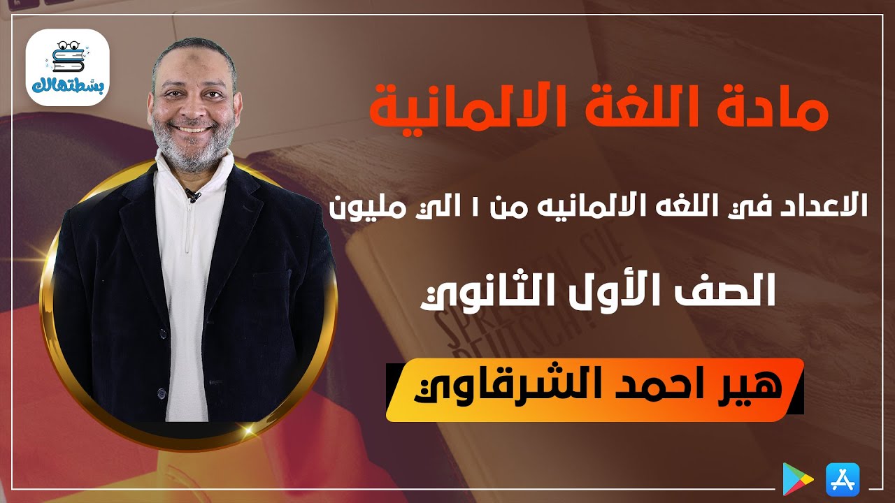 الاعداد في اللغه الالمانيه من 1 الي مليون  | الماني اولي ثانوي | أ/ أحمد الشرقاوي