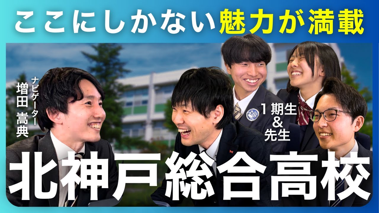 【北神戸総合高校】先生＆生徒に聞いたリアルな学校生活｜総合学科の魅力とは？