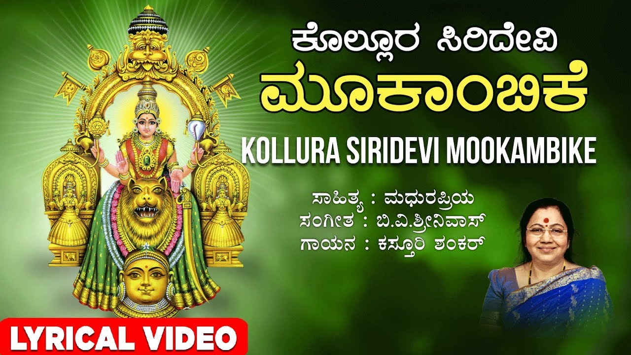 Mookambika Devi Songs | Kollura Siridevi Mookambike Song with Lyrics - Kasturi Shankar | Devi Song