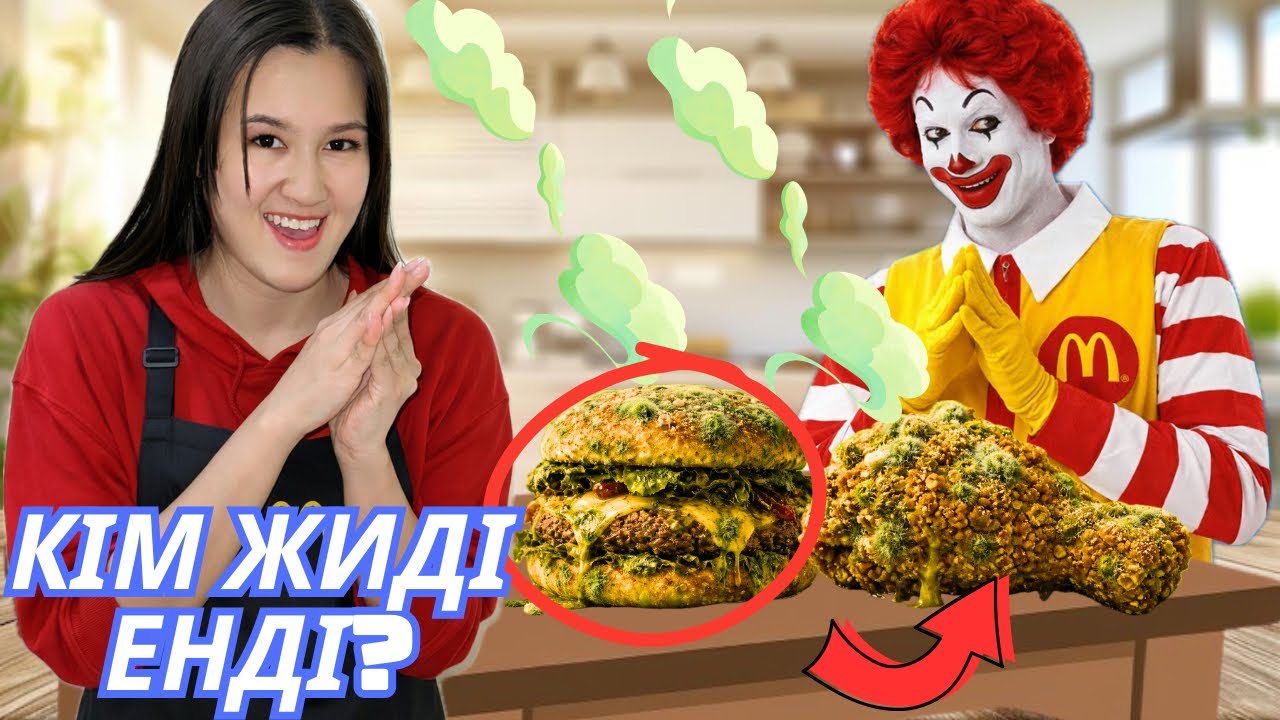 ҚУЫП КЕТКЕН ФАСТ-ФУДТАР!