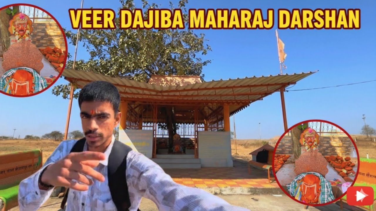 श्री वीर दाजीबा महाराज मंदिर दर्शन आणि संपूर्ण माहिती 🙏🏻