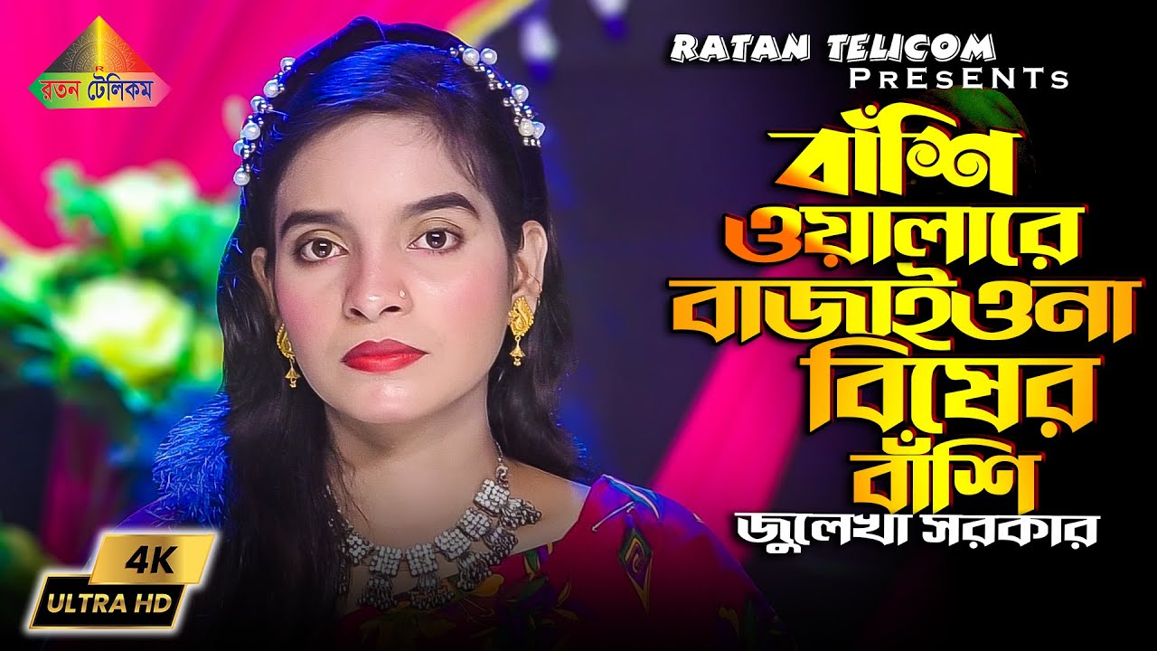 Bisher Bashi || বাশিঁওলারে আর বাজাওনা এত বিশের বাশিঁ || জুলেখা সরকার