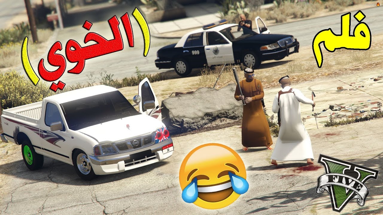 فلم - الخوي الزاحف  | ولا يفوتكم ايش صار بالددسن !!! | Gta 5
