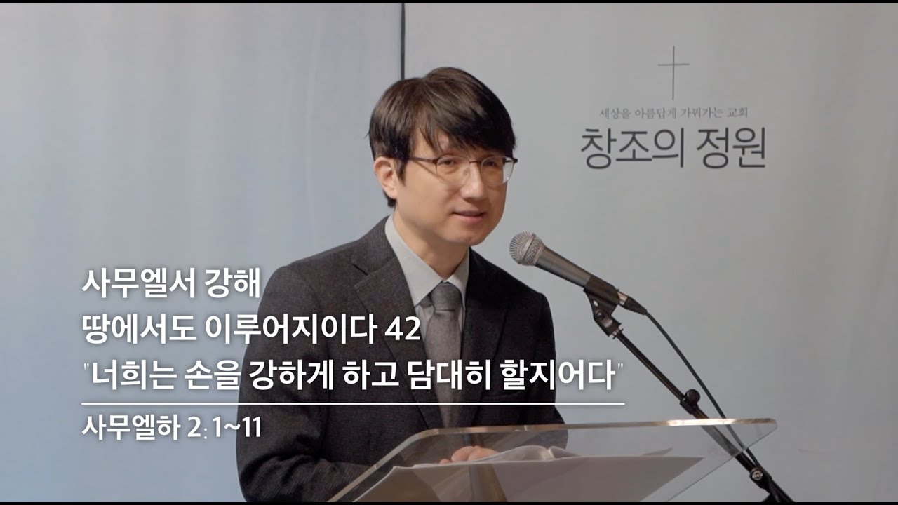 창조의정원 성현 목사 설교(2025.11.30)