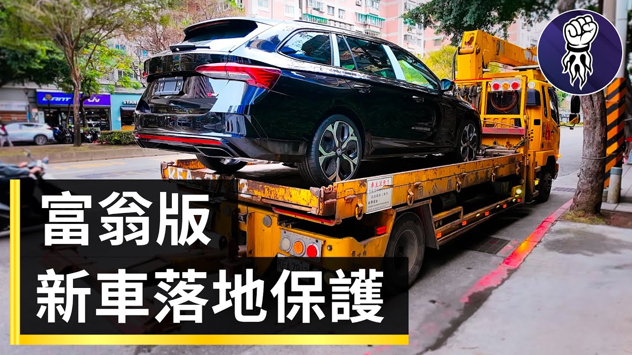 牽新車該做什麼保護？富翁等級的流程公開！