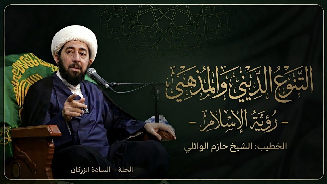 الليلة العاشرة التنوع الديني والمذهبي رؤية الإسلام. 