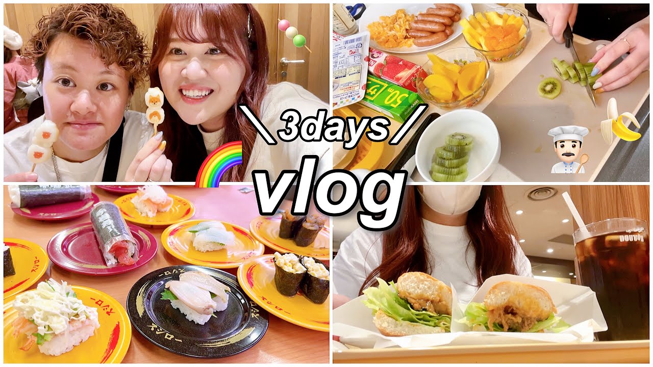 【vlog】同性カップル：3日間のリアルな日常vlog🍣🌈仕事/クレープパーティー/食べ歩き🍡