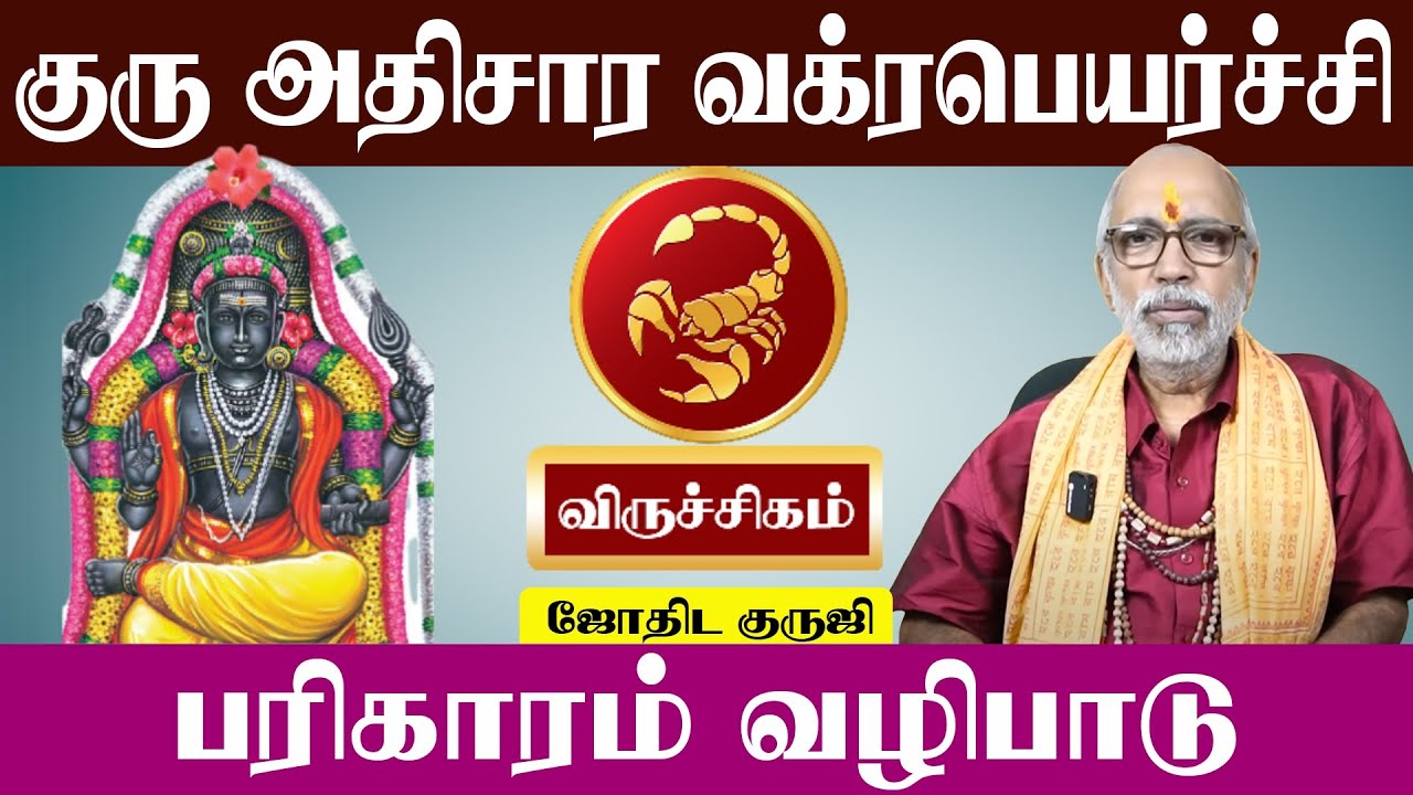 விருச்சிகம் குரு அதிசார பெயர்ச்சி 2025 | Virutchigam Guru Athisara Peyarchi 2025 | Aanmeegam plus