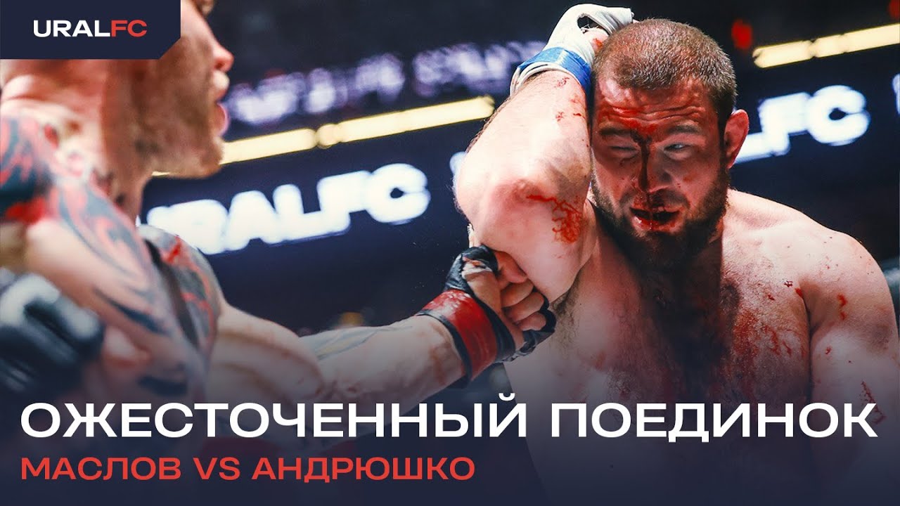 Александр Маслов vs Дмитрий Андрюшко #UralFC2