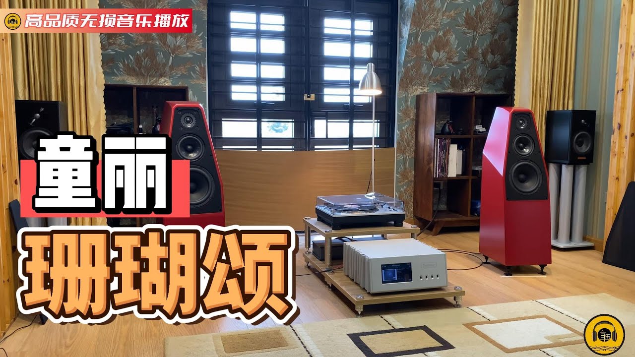 【试音播放】童丽柔美清亮的嗓音唱出了《珊瑚颂》表达的情感！