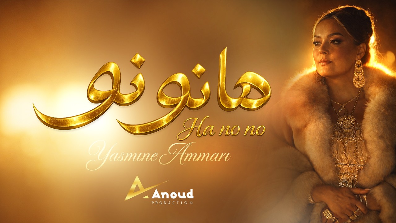 Yasmine Ammari Ha NO NO ياسمين عماري هانو نو