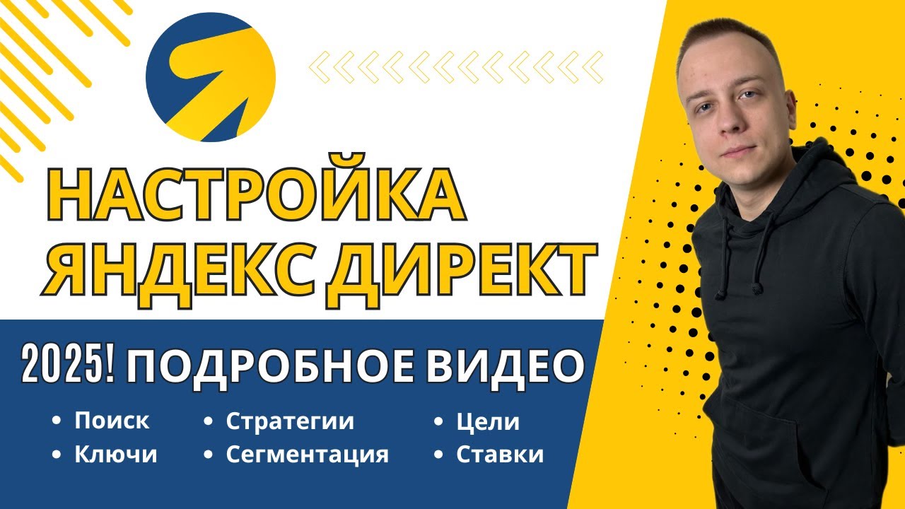 НАСТРОЙКА ЯНДЕКС ДИРЕКТ 2025. АКТУАЛЬНЫЕ МЕТОДЫ ИЗ ЛИЧНОГО ОПЫТА С ПОДРОБНЫМ ОБЪЯСНЕНИЕМ