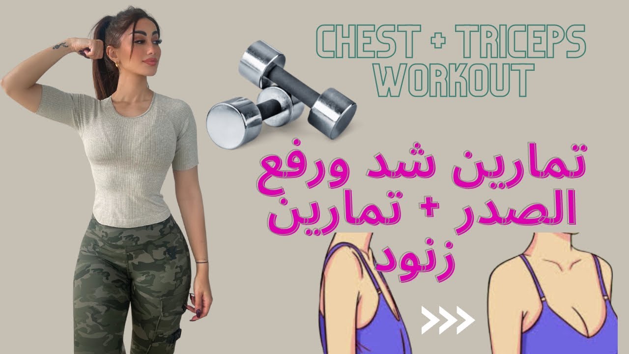 تمارين صدر و أذرع ( زنود ) | شد ورفع الصدر |كوتش بيان | chest and triceps Workout Dumbbells only