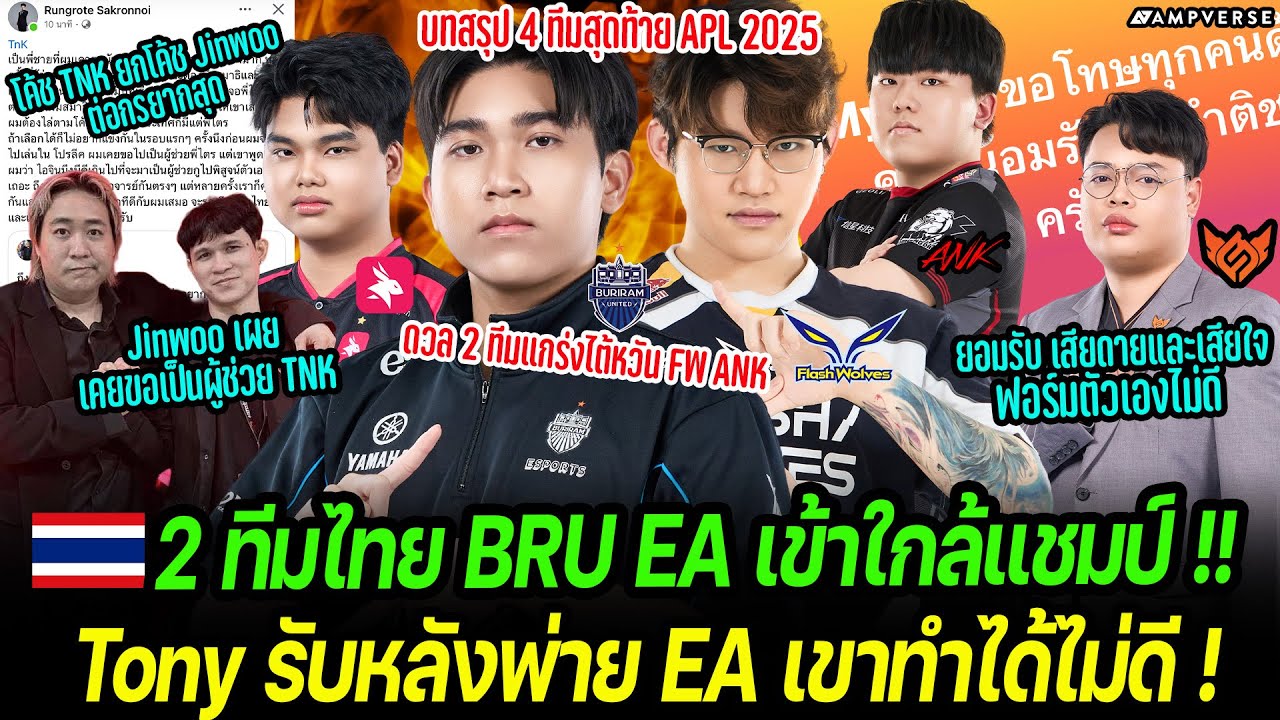 BRU EA ใกล้แชมป์ APL2025 | Tony เผยหลังพ่าย EA ฟอร์มตัวเองไม่ดี | Jinwoo เผย เคยขอเป็น ผชโค้ชTNK