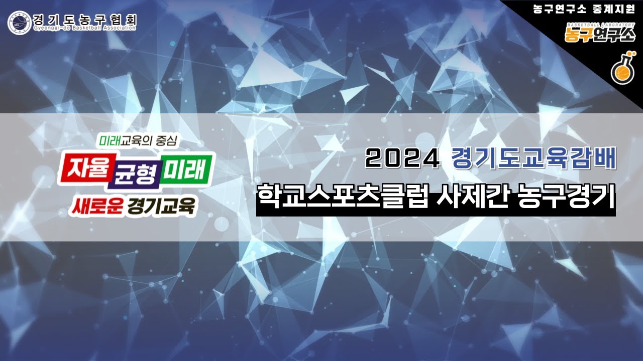 [결승] 연성중 : 이호중 [제 13회 경기도형 학교스포츠클럽대회 사제지간농구대회 본선] 2024/11/16