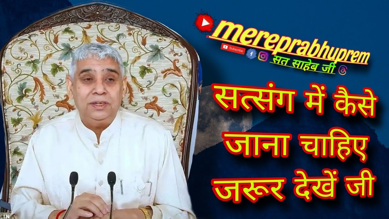 सत्संग में कैसे जाना चाहिए जरूर देखें जी 
