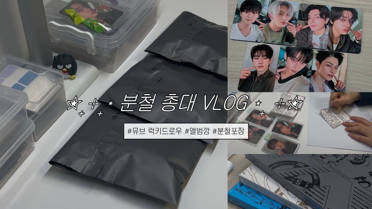 [엔진로그] 최애를 가지고 싶다면 총대가 되자..★ | 뮤브 럭키드로우 | 분철 총대 | 분철포장 | 포카포장 | 앨범깡 | 덕질 브이로그