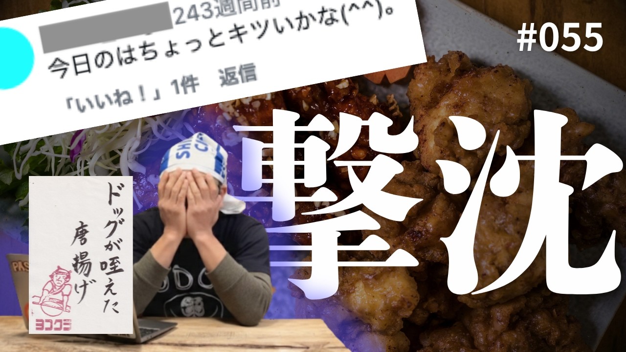 【vol.055】ドッグが咥えた唐揚げ