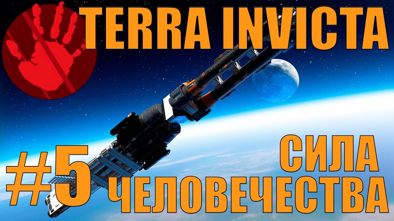 ОПЕРАЦИИ В КОСМОСЕ? - (5) СИЛА ЧЕЛОВЕЧЕСТВА - TERRA INVICTA