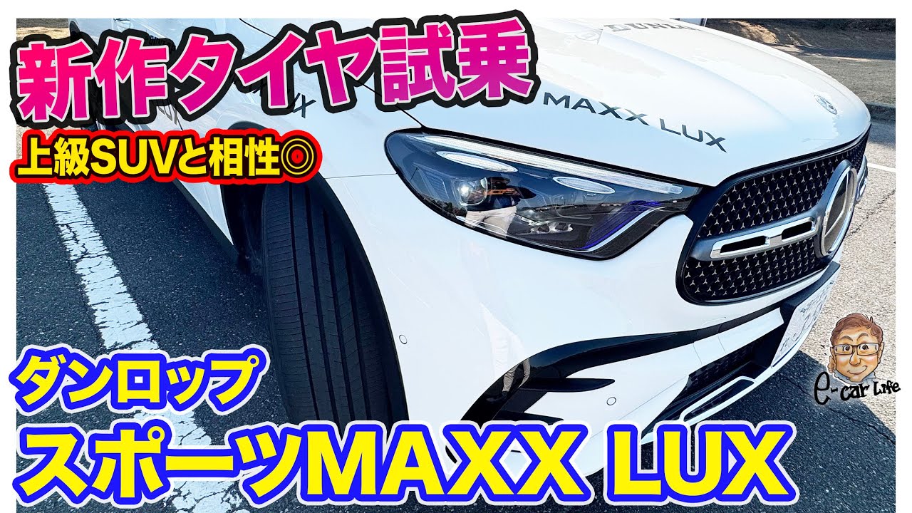 【タイヤ試乗】 ダンロップ スポーツMAXX LUX ｜静かで快適なニュータイヤが登場!! E-CarLife with 五味やすたか