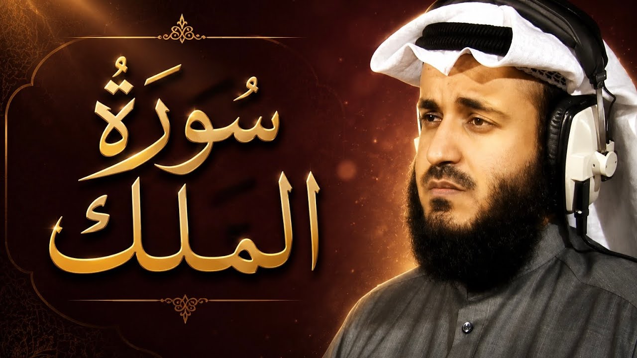 سورة الملك تبارك وفضلها الشيخ مشاري راشد العفاسي