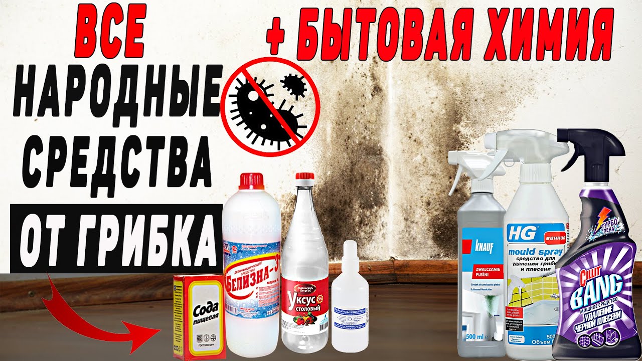 НАРОДНЫЕ СРЕДСТВА ОТ ПЛЕСЕНИ И ГРИБКА! И САМАЯ ЭФФЕКТИВНАЯ БЫТОВАЯ ХИМИЯ.