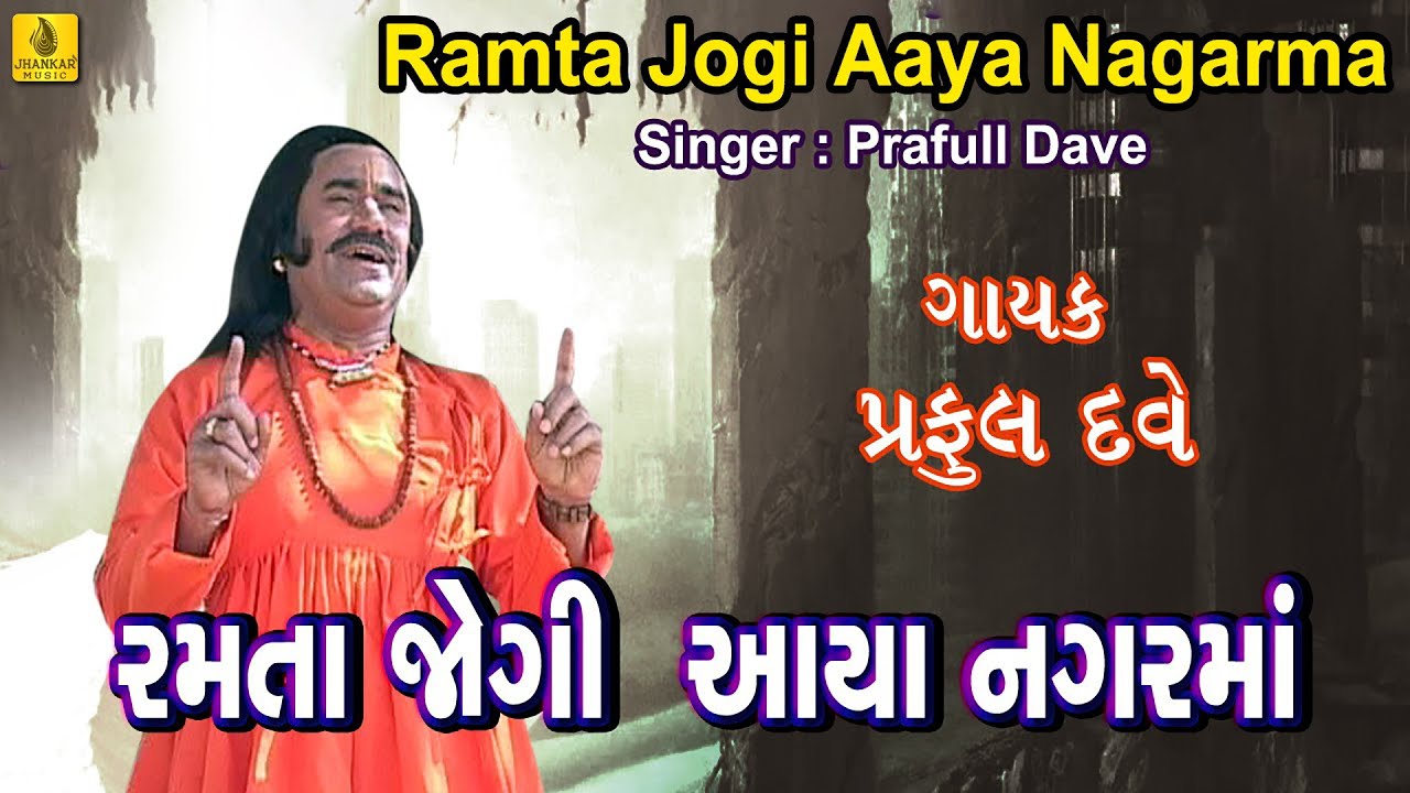 Ramta Jogi Aaya Nagar Maa || Gujarati Bhajan Praful Dave || Ramsagar || Popular Gujarati Bhajan