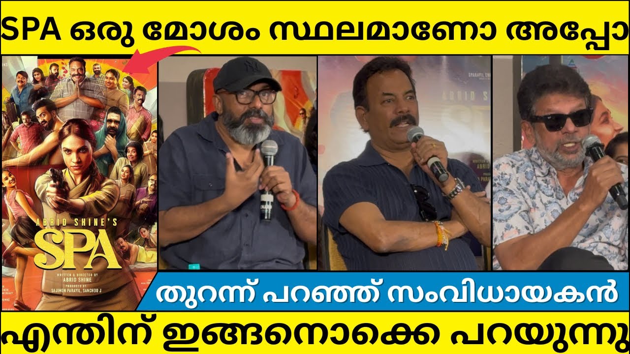 സ്പായിലെ അവസ്ഥ തുറന്ന് പറഞ്ഞ് സംവിധായകൻ | SPA MOVIE PRESSMEET | ABRID SHINE | SRUTHI 