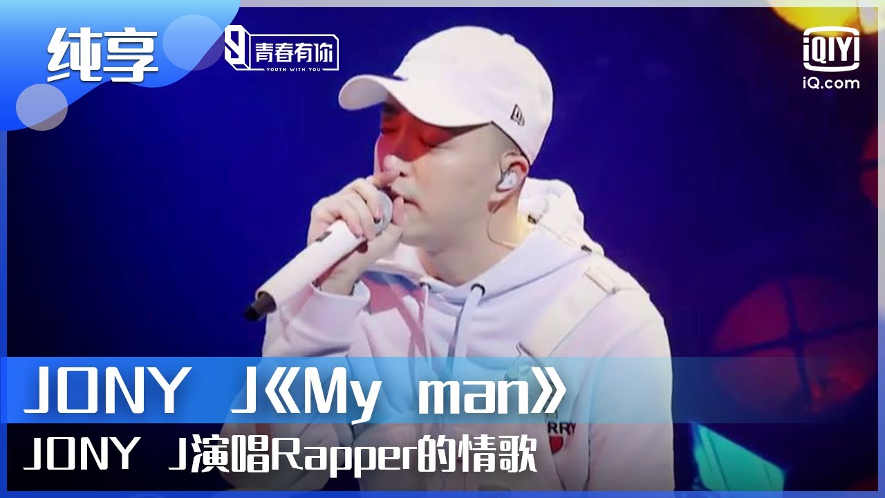 纯享JONY J《My man》JONY J演唱Rapper的情歌 | 青春有你第2季 EP1 | Youth With You 2 |iQIYI综艺