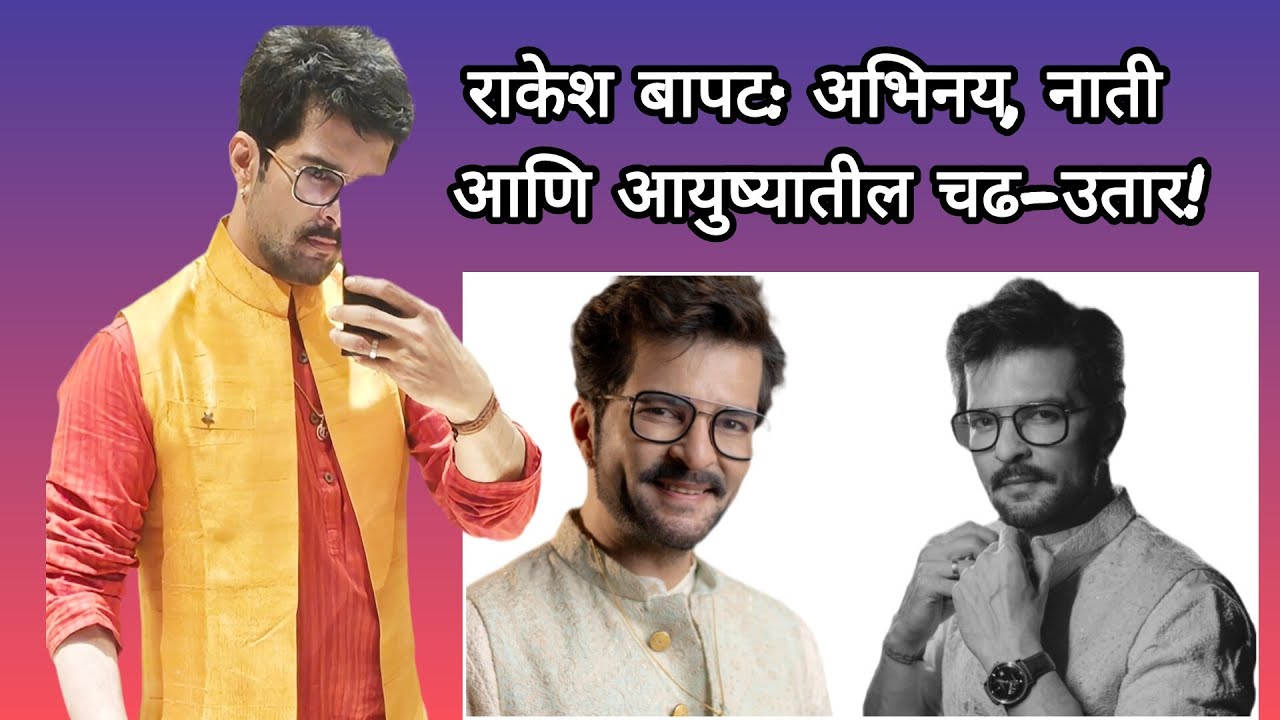 राकेश बापट: अभिनय, नाती आणि आयुष्यातील चढ-उतार! | Rakesh Bapat 