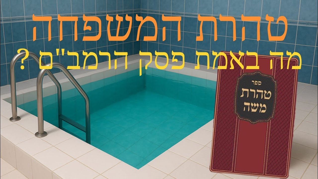 טהרת המשפחה על פי הרמב