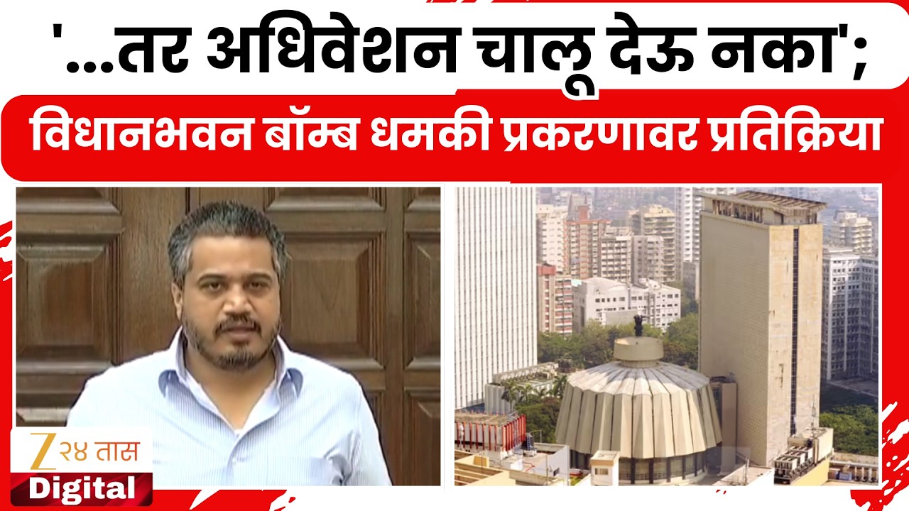 Rohit Pawar | '...तर अधिवेशन चालू देऊ नका'; विधानभवन धमकी प्रकरणावर रोखठोक प्रतिक्रिया