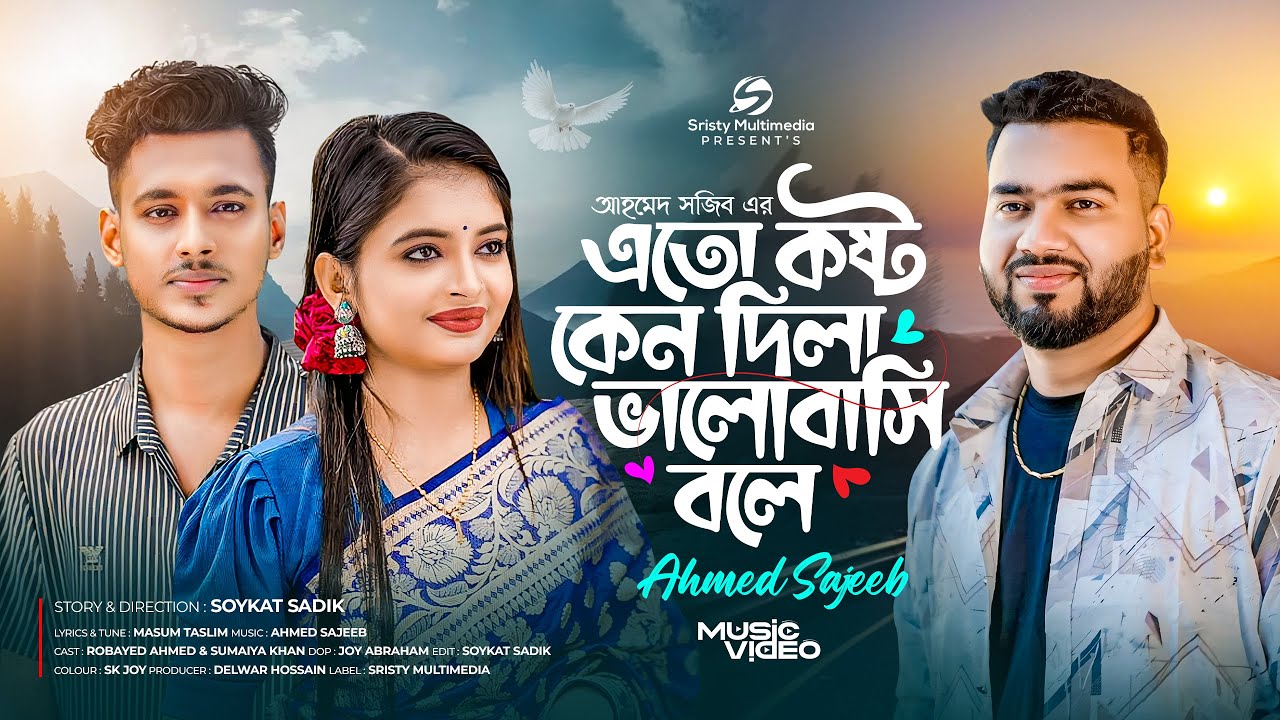 এতো কষ্ট কেন দিলা | Sad Song | Eto Kosto Keno Dila | Ahmed Sajeeb | Sumaiya & Robayed | Bangla Music