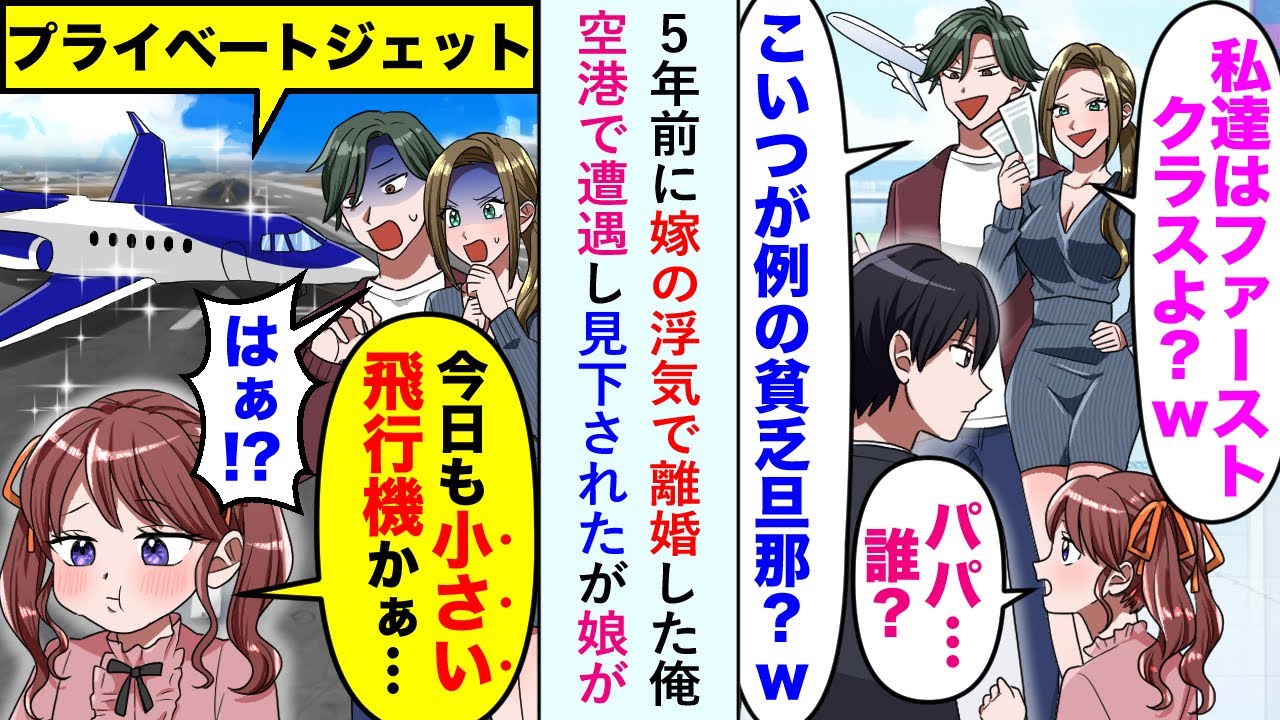 【漫画】5年前に嫁の浮気で離婚した俺。元嫁「私達はファーストクラスよ？w」間男「こいつが例の貧乏旦那？w」空港で遭遇し見下されたが娘が→娘「今日も小さい飛行機かぁ…」「はぁ!?」【恋愛マンガ動画】