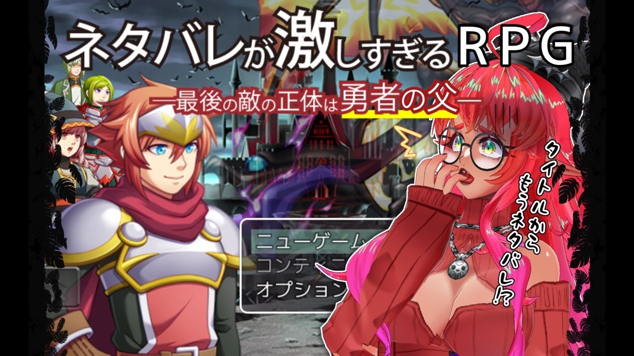 【ネタバレが激しすぎるRPGー最後の敵の正体は勇者の父ー】ネタバレつよつよエルフVSネタバレが激しすぎるゲーム…ってもうネタバレしとるやないかーいっ‼️【 #ダメ姉エルフの配信日 】