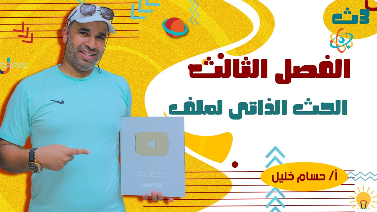 الفيزياء للصف الثالث الثانوى 2022 - الفصل الثالث - الحث الذاتى لملف