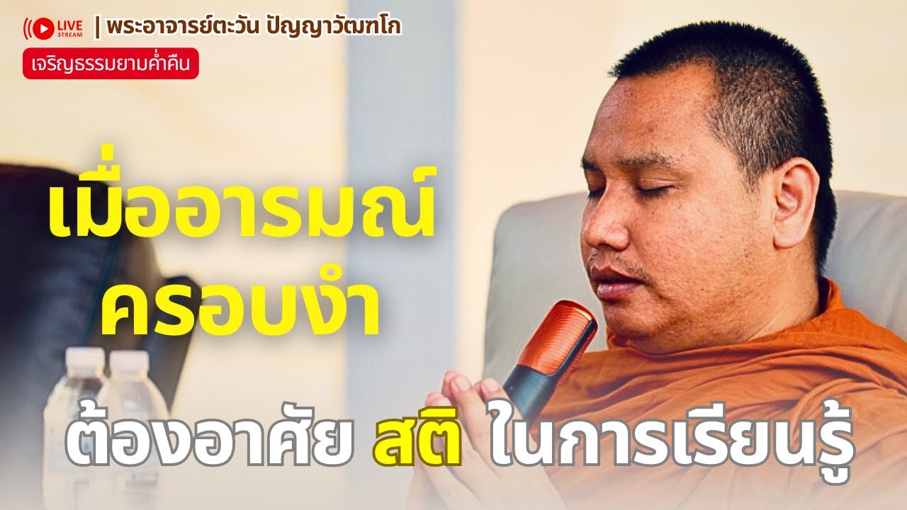 เมื่ออารมณ์ครอบงำ ต้องอาศัยสติ | พระอาจารย์ตะวัน 5 ก.ย. 68 [19:00] ณ ที่พักสงฆ์ปัญญาวัฒฑโก จ.สงขลา