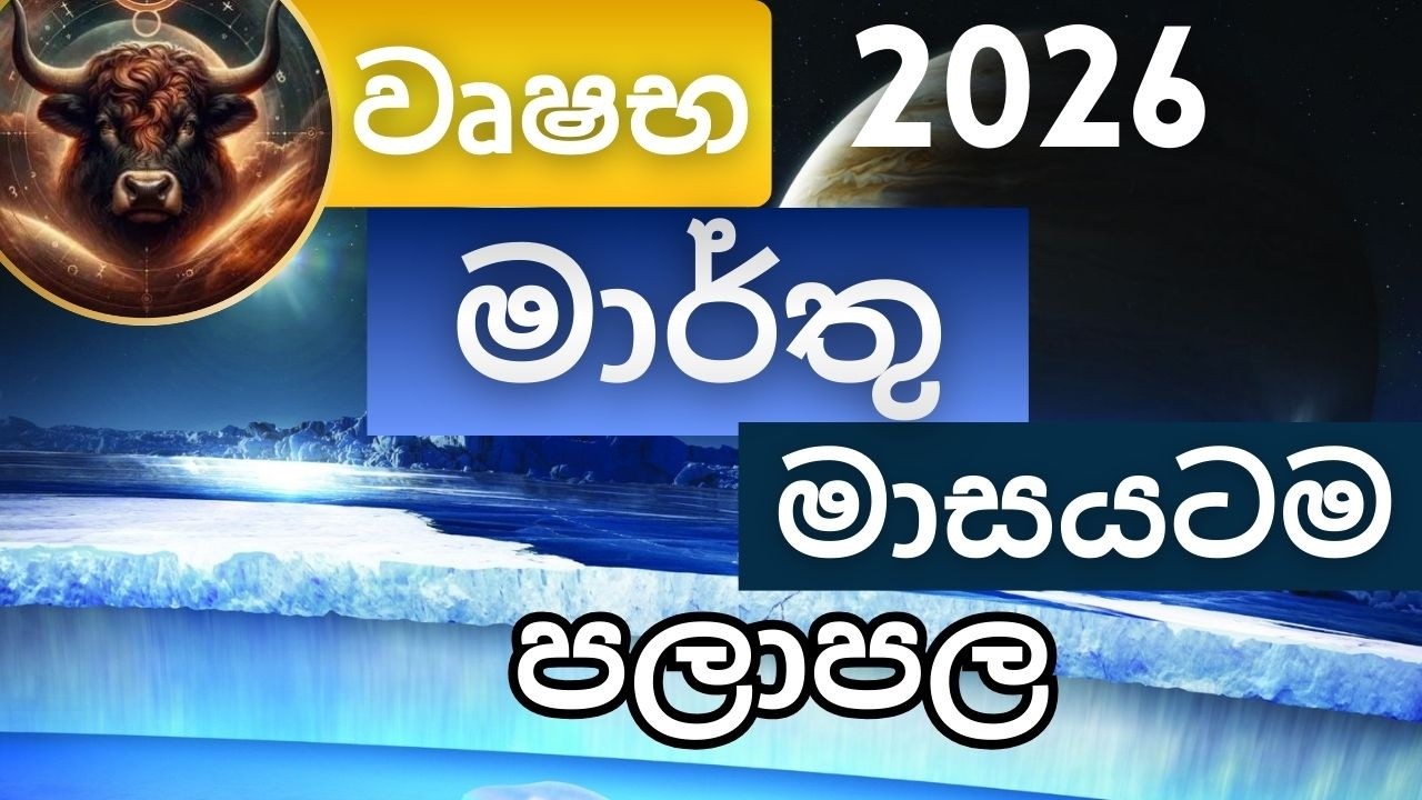 මාර්තු මාසයටම පලාපල 2026 - වෘෂභ අයට. March palapala 2026 - Vrushaba lagnayata. Masika palapala.