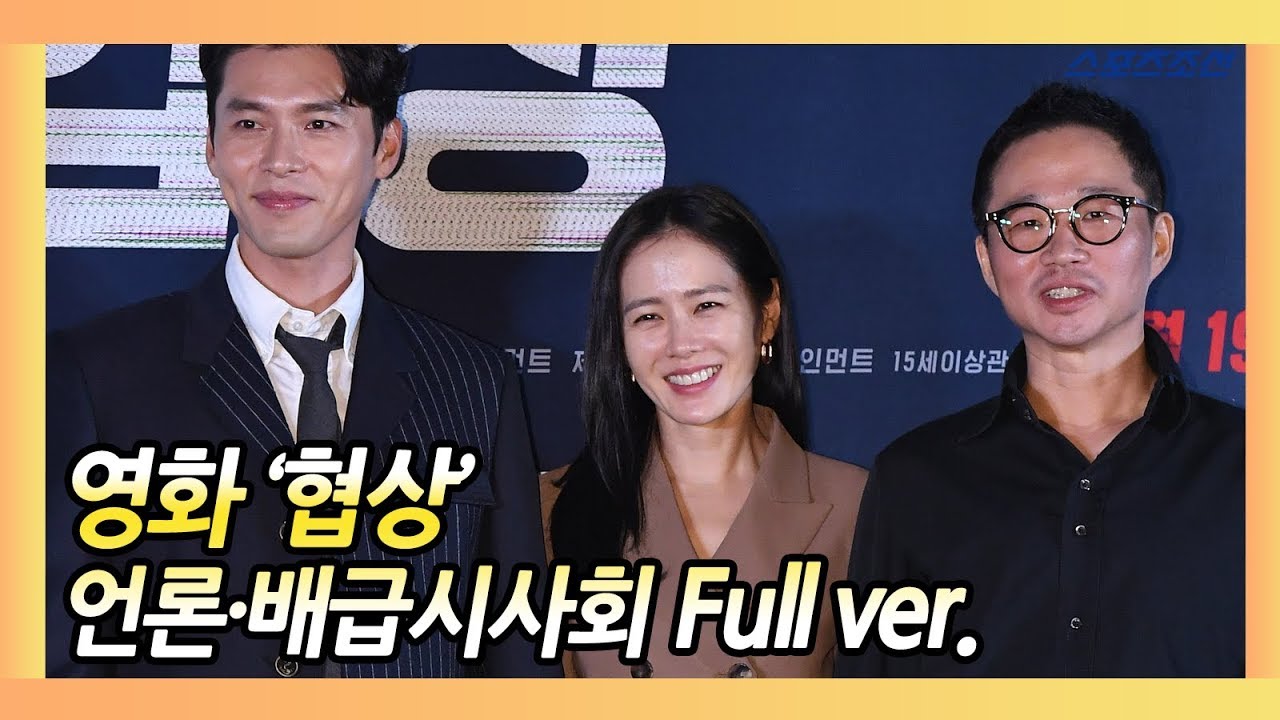 영화 '협상(The Negotiation)' 언론·배급 시사회 Full ver.