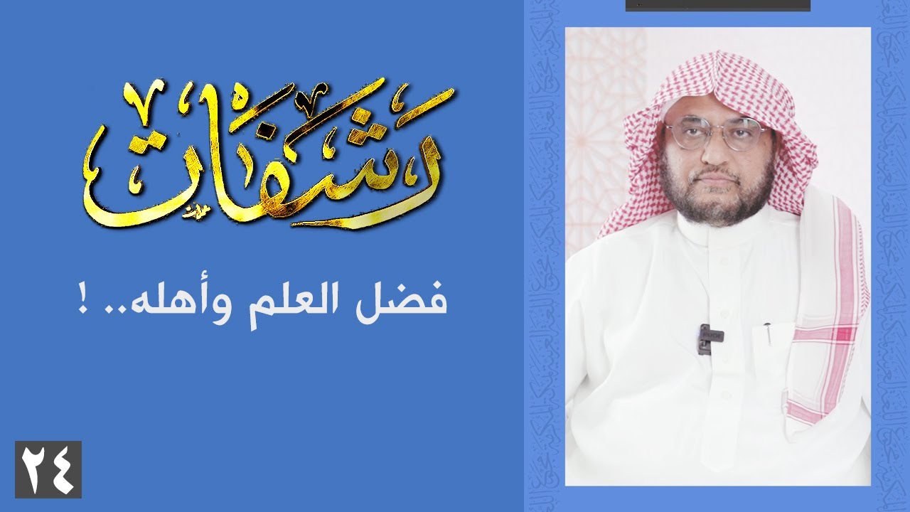 رشفات [24] فضل العلم وأهله.. !