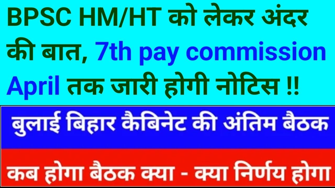 BPSC HM/HT को लेकर अंदर की बात, 7th pay commission April तक जारी होगी नोटिस !! BPSC TRE 4.0
