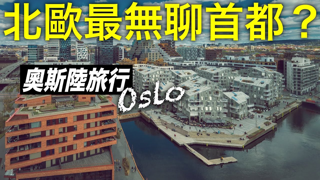【北歐行#3】挪威人自己說“這也算個城市?“--奧斯陸30小時旅行速寫