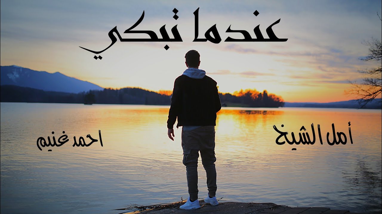عندما تبكي و تأسى - الشاعره أمل الشيخ- قران_سنة- احمد_غنيم