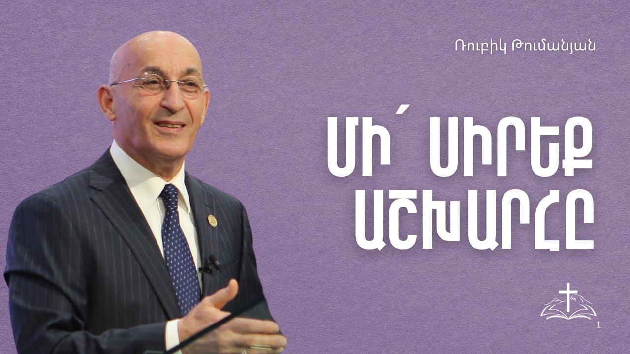 Ռուբիկ Թումանյան | 15.02.2026