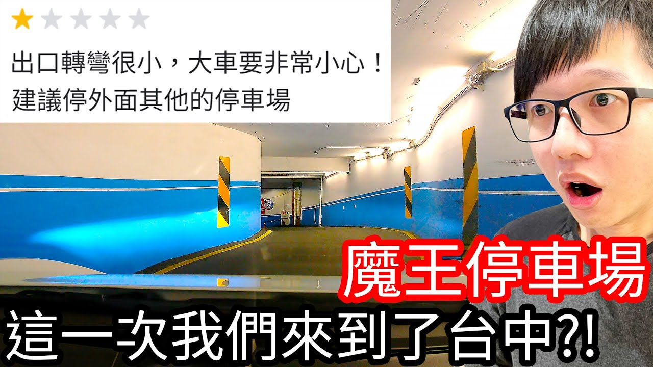 【阿金生活】魔王停車場 這回我們來到了台中!?直接建議停外面其他停車場!!